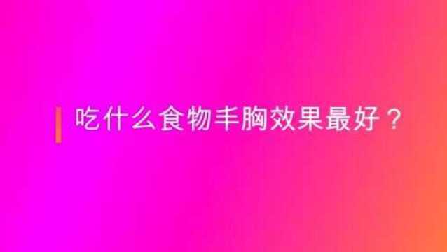 吃什么食物丰胸效果最好?