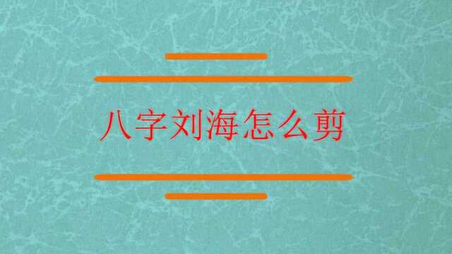 现在很火的八字刘海怎么剪?