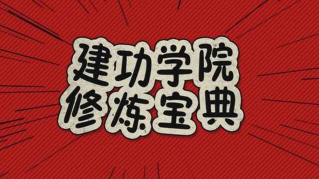 年轻干部成长宝典!杭州拱墅区有一个“建功学院”等你来闯关