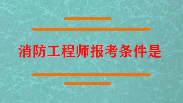 消防工程师报考条件是什么?