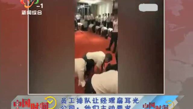 员工排队让经理扇耳光 还学狗爬 公司:他们主动要求的