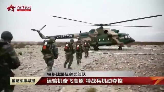 探秘陆军航空兵部队 运输机奋飞高原 特战兵机动夺控