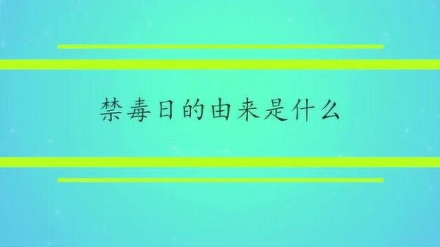 禁毒日的由来是什么?