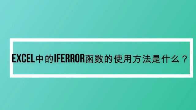 excel中的iferror函数的使用方法是什么?