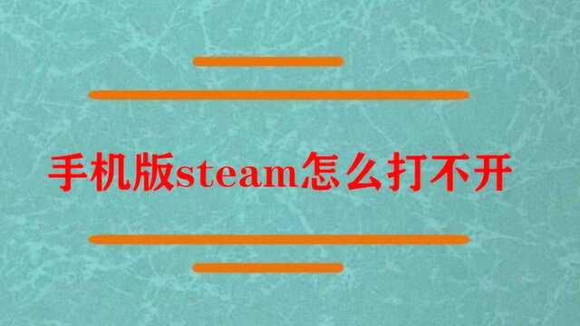 手机版steam怎么打不开?