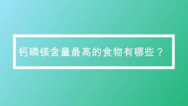 钙磷镁含量最高的食物有哪些?