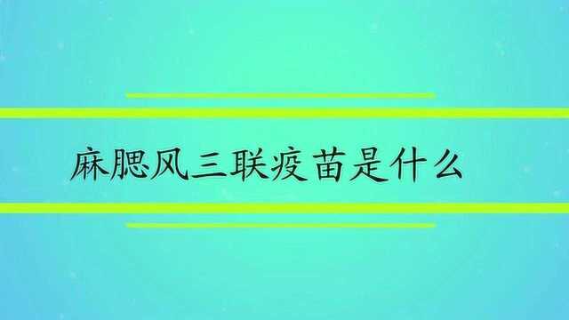 麻腮风三联疫苗是什么