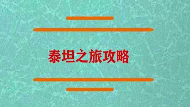 手游泰坦之旅的攻略怎么样?