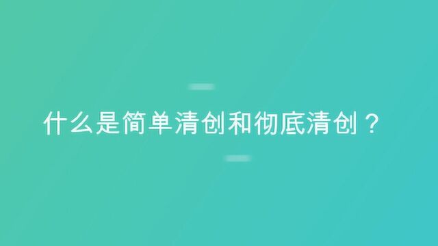 什么是简单清创和彻底清创?