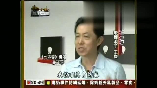 王杰热线追踪朱延平回顾拍摄七匹狼电影的事