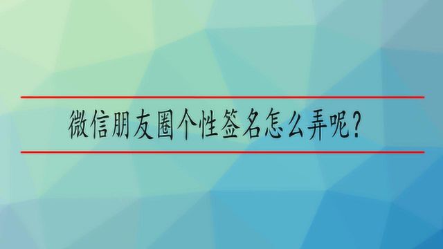 微信朋友圈个性签名怎么弄呢?