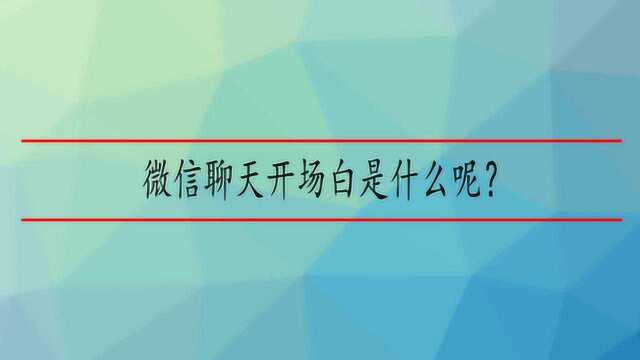 微信聊天开场白是什么呢?