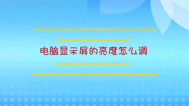 电脑显示屏的亮度怎么调?