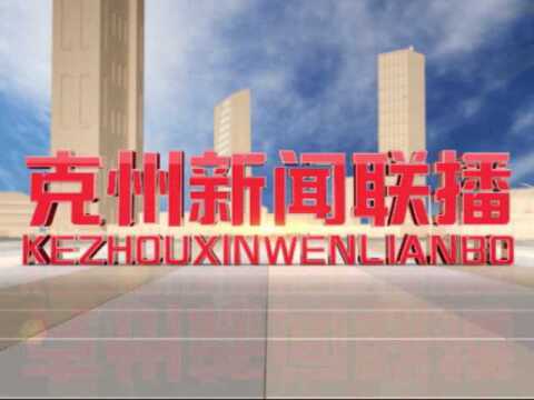 2019年9月3日克州新闻