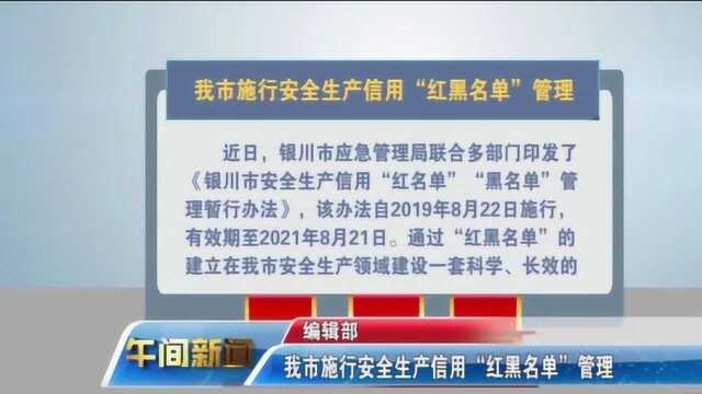 银川市施行安全生产信用“红黑名单”管理