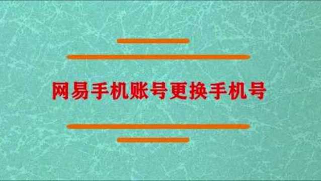 网易手机账号怎么更换手机号?