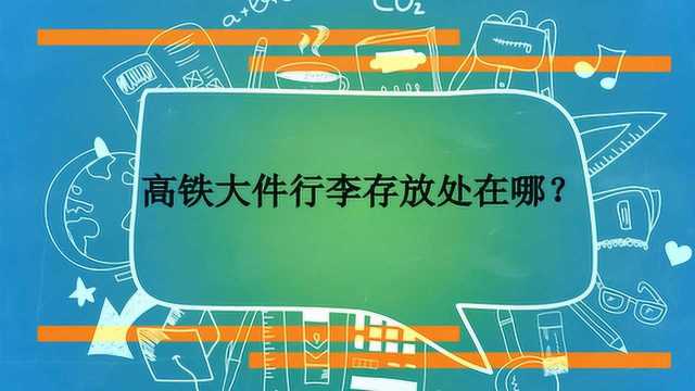 高铁大件行李存放处在哪?