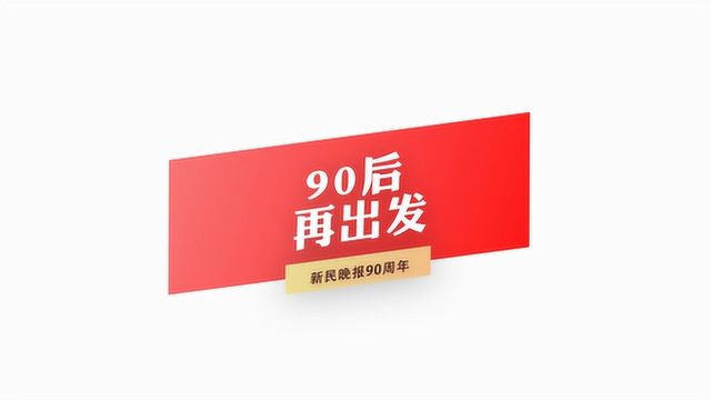 新民晚报 《90后》