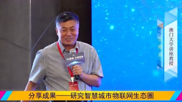 澳门大学讲座教授贾维嘉:分享成果研究智慧城市物联网生态圈