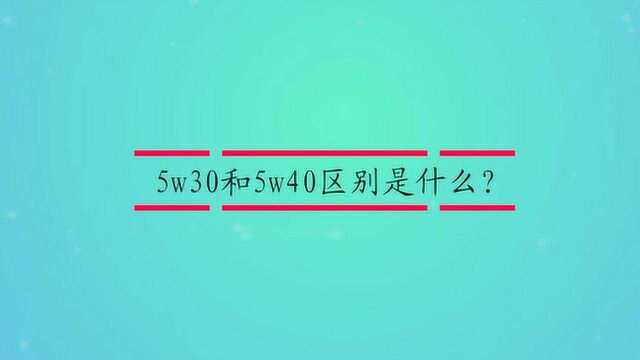 5w30和5w40区别是什么?