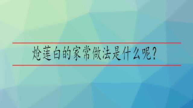 炝莲白的家常做法是什么呢?