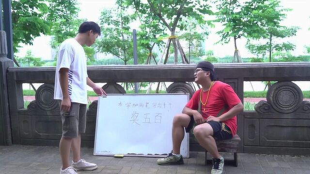 “木”字加两笔,写出十个字奖500,没想遇到高手,老板赔惨了