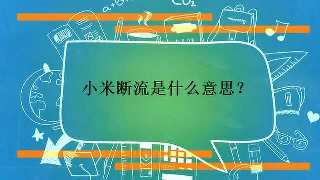 小米断流是什么意思?