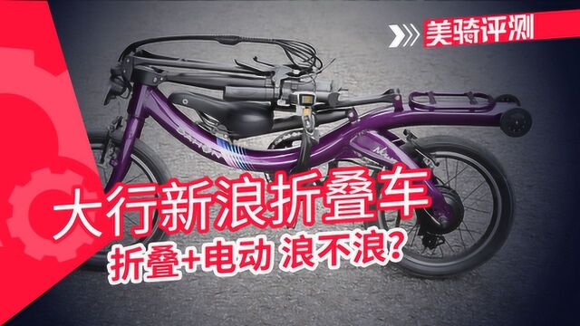 《美骑评测》真的很浪!大行新浪折叠车评测