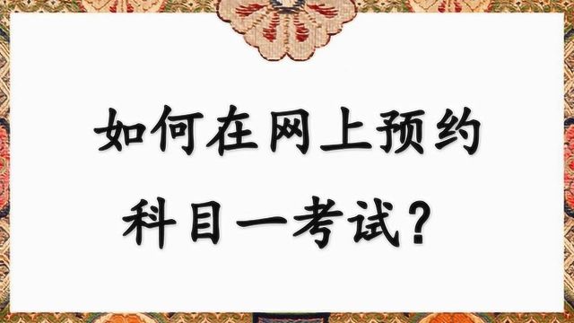 如何在网上预约科目一考试?