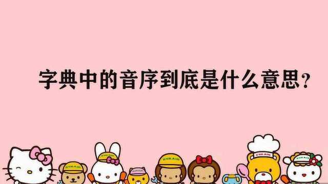 字典中的音序到底是什么意思?