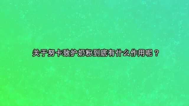 关于努卡致护奶粉到底有什么作用呢?