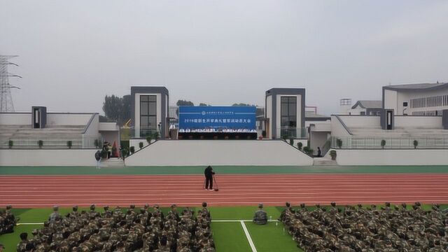 山东科技大学泰山科技学院2019级新生开学典礼暨军训动员大会