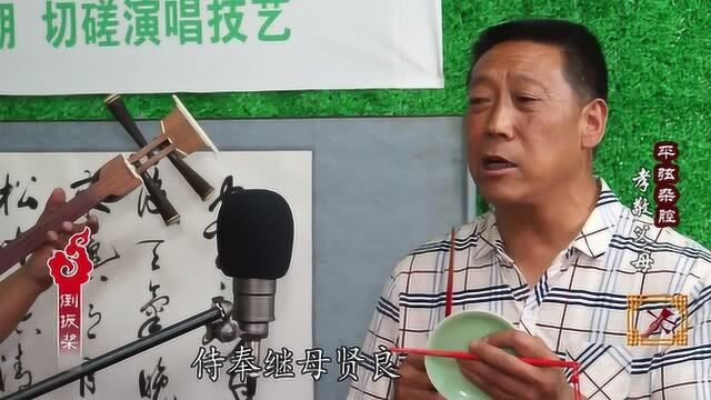 青海平弦杂腔《孝敬父母》刘明兴演唱