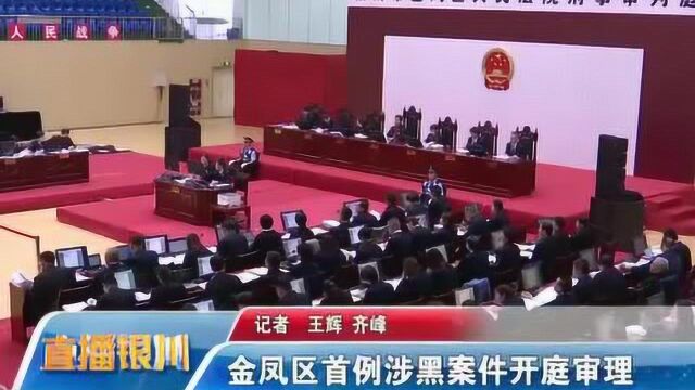 53人,11项罪名! 金凤区这一涉黑案件开庭审理!