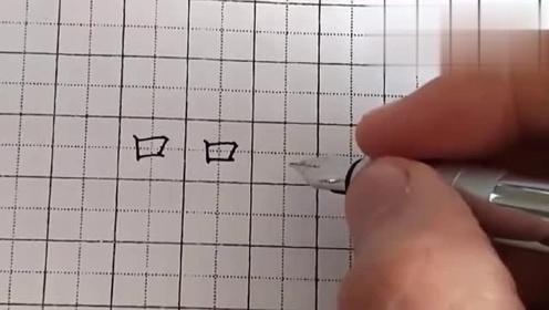 口的笔顺怎么写？教你写好钢笔书法口字及要领 - 腾讯视频