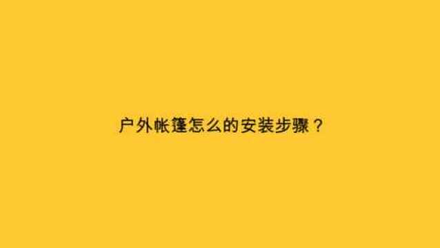 户外帐篷怎么的安装步骤?