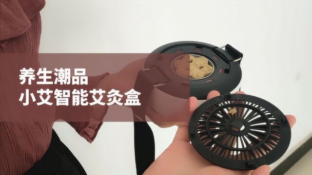 养生潮品,小艾智能艾灸盒上手体验 ,暖暖的很贴心