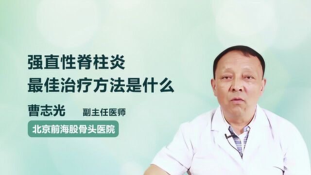 治疗强直性脊柱炎?让医生告诉你最佳方法