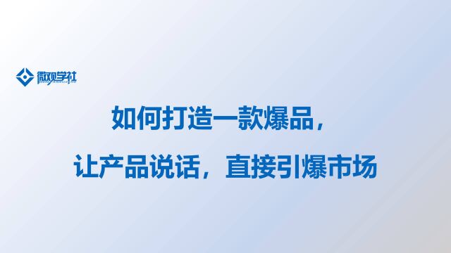 如何打造一款爆品让产品说话直接引爆市场