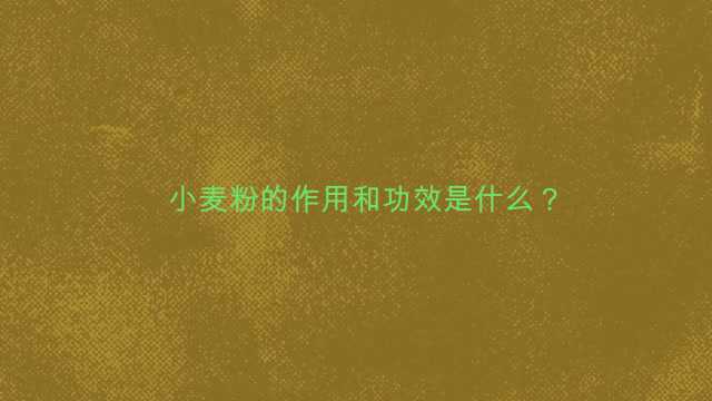 小麦粉的作用和功效是什么?