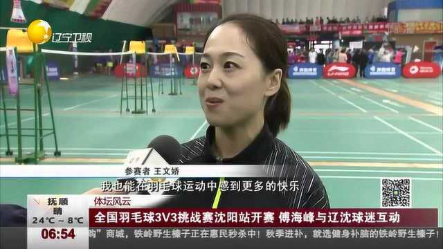 全国羽毛球3V3挑战赛沈阳站开赛