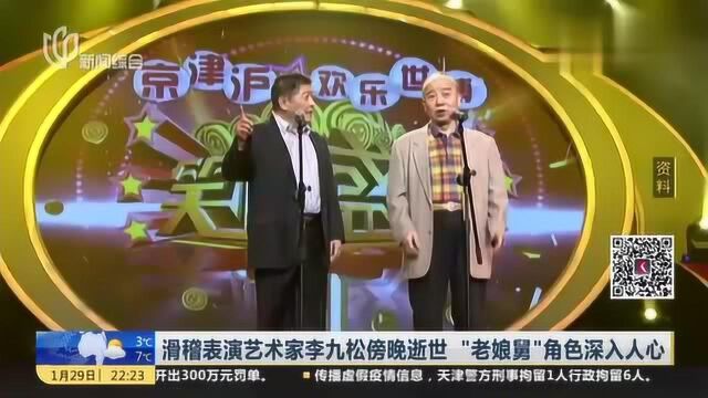 滑稽表演艺术家李九松傍晚逝世 “老娘舅”角色深入人心