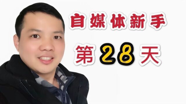 做自媒体月入万元很容易?新手最重要坚持更新优质内容和了解规则