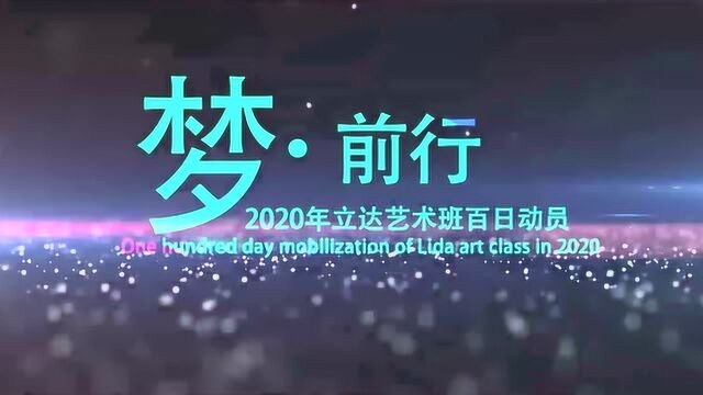 2020山西原平立中学达高考加油