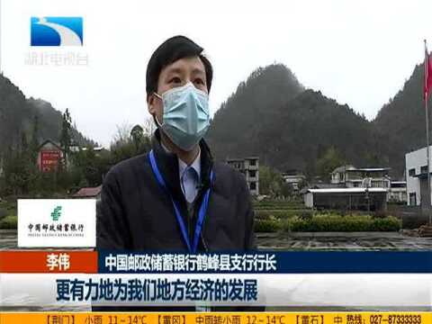 鹤峰:邮储银行提供信贷支持 助力企业复工复产