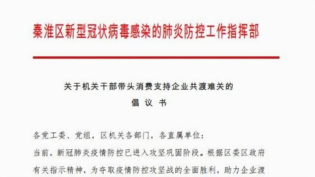 南京秦淮区发红头文件倡议:机关干部带头“吃喝”,不低于100元