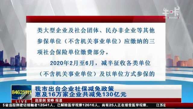 南京:出台企业社保减免政策,惠及16万家企业共减免130亿元