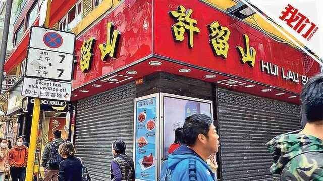 热点丨香港连锁甜品店许留山遭债主申请清盘 被指拖欠近20万元租金