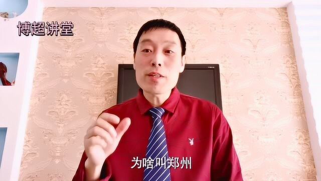 河南省郑州出现过哪些历史文化名人?