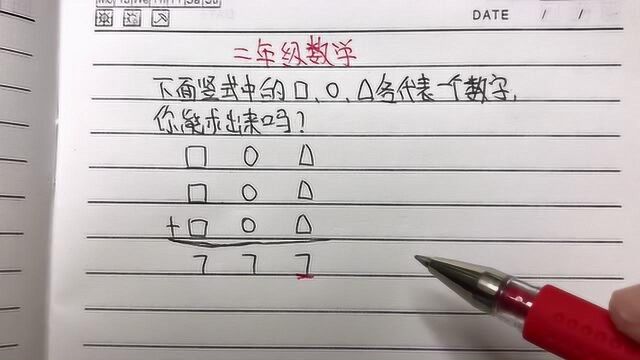 小学二年级数学,下面竖式中的图案各代表一个数字,你能求出来吗